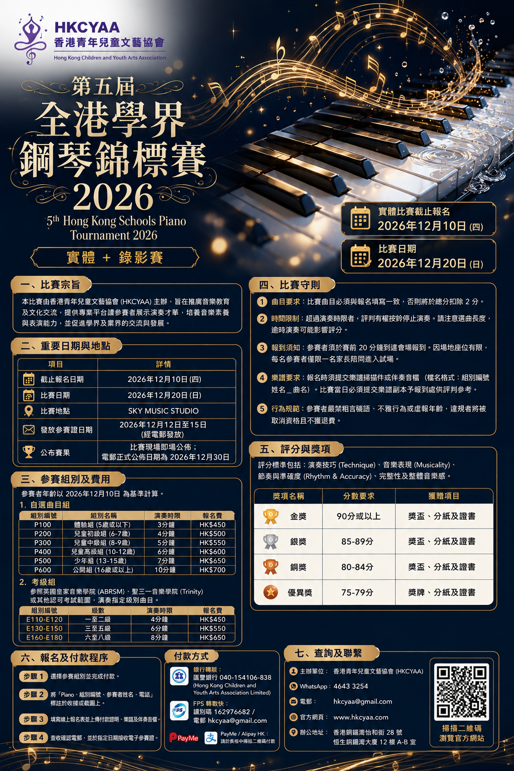 第五屆全港學界鋼琴錦標賽 2026 宣傳海報